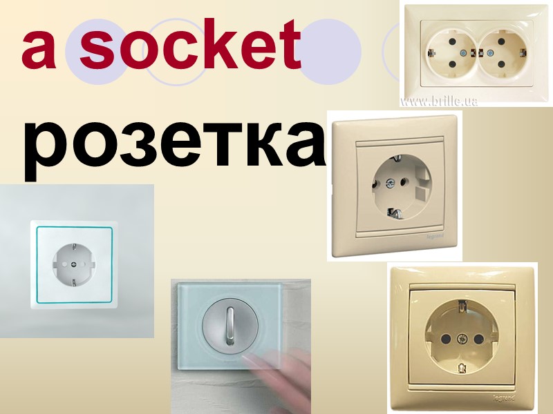 a socket розетка